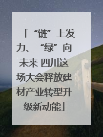 “链”上发力、“绿”向未来 四川这场大会释放建材产业转型升级新动能
