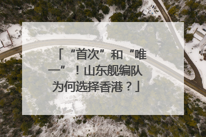 “首次”和“唯一”！山东舰编队为何选择香港？