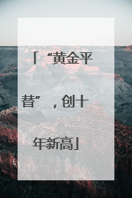 “黄金平替”，创十年新高