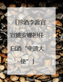 珍酒李渡官宣姚安娜担任白酒“申遗大使”
