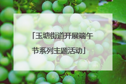 玉塘街道开展端午节系列主题活动