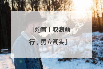 灼言丨驭浪前行，勇立潮头