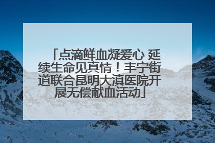 点滴鲜血凝爱心 延续生命见真情！丰宁街道联合昆明大滇医院开展无偿献血活动