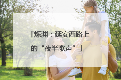 烁渊：延安西路上的“夜半歌声”