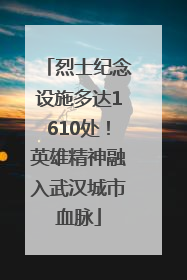 烈士纪念设施多达1610处！英雄精神融入武汉城市血脉
