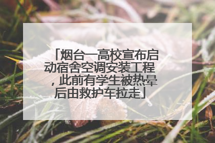 烟台一高校宣布启动宿舍空调安装工程，此前有学生被热晕后由救护车拉走