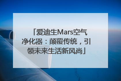 爱迪生Mars空气净化器：颠覆传统，引领未来生活新风尚