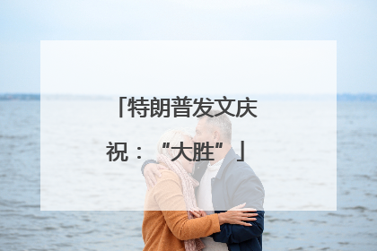 特朗普发文庆祝：“大胜”