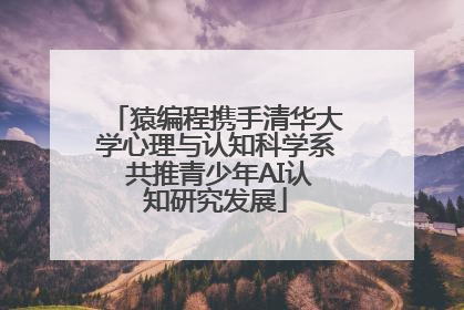 猿编程携手清华大学心理与认知科学系 共推青少年AI认知研究发展
