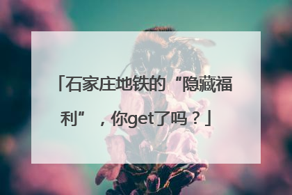 石家庄地铁的“隐藏福利”，你get了吗？