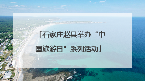 石家庄赵县举办“中国旅游日”系列活动