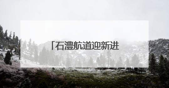 石澧航道迎新进展 项目控制性工程艳洲枢纽船闸具备交工验收条件