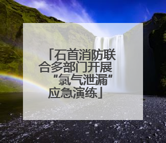 石首消防联合多部门开展“氯气泄漏”应急演练