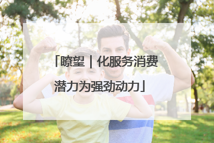 瞭望｜化服务消费潜力为强劲动力