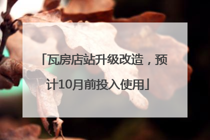 瓦房店站升级改造，预计10月前投入使用