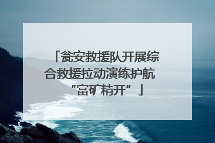 瓮安救援队开展综合救援拉动演练护航“富矿精开”