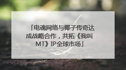 电魂网络与椰子传奇达成战略合作，共拓《我叫MT》IP全球市场
