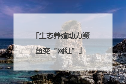 生态养殖助力鳜鱼变“网红”
