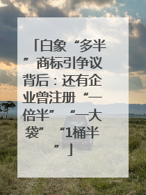 白象“多半”商标引争议背后：还有企业曾注册“一倍半”“一大袋”“1桶半”
