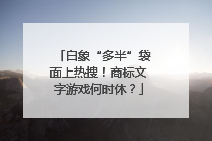 白象“多半”袋面上热搜！商标文字游戏何时休？