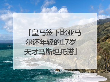 皇马签下比亚马尔还年轻的17岁天才马斯坦托诺