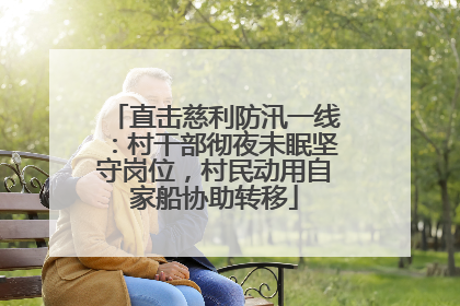 直击慈利防汛一线：村干部彻夜未眠坚守岗位，村民动用自家船协助转移