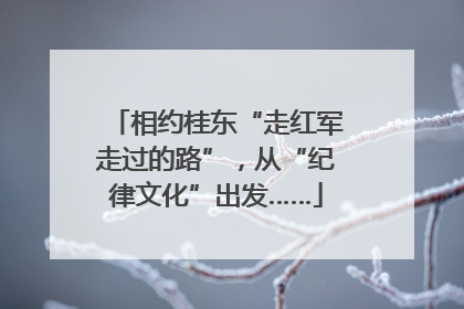 相约桂东“走红军走过的路”，从“纪律文化”出发……