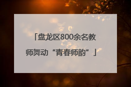 盘龙区800余名教师舞动“青春师韵”
