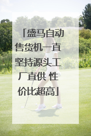 盛马自动售货机一直坚持源头工厂直供 性价比超高