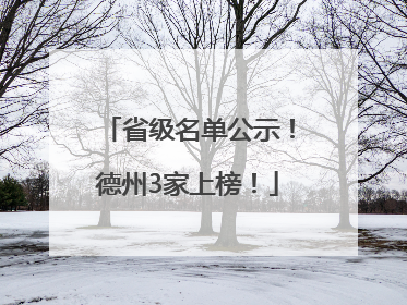 省级名单公示！德州3家上榜！