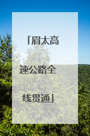 眉太高速公路全线贯通