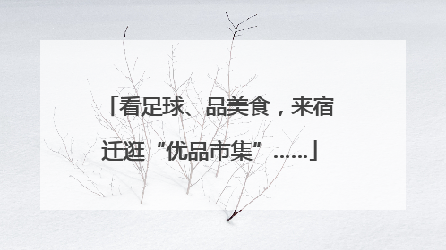 看足球、品美食，来宿迁逛“优品市集”……