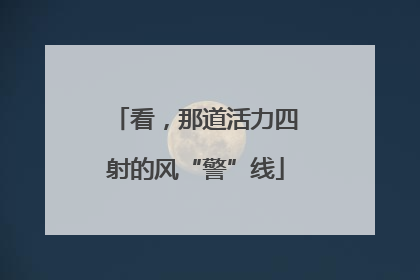 看，那道活力四射的风“警”线