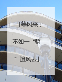 等风来，不如一“骑”追风去