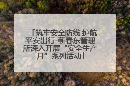 筑牢安全防线 护航平安出行-蕲春东管理所深入开展“安全生产月”系列活动