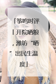 筝鸣时评丨开院晒粮，潍坊“晒”出民生温度