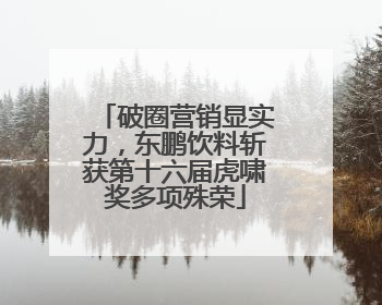 破圈营销显实力，东鹏饮料斩获第十六届虎啸奖多项殊荣