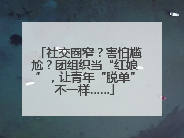 社交圈窄？害怕尴尬？团组织当“红娘”，让青年“脱单”不一样……
