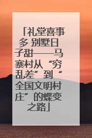 礼堂喜事多 别墅日子甜——马寨村从“穷乱差”到“全国文明村庄”的蝶变之路