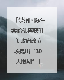禁招国际生案哈佛再获胜 美政府改立场提出“30天限期”