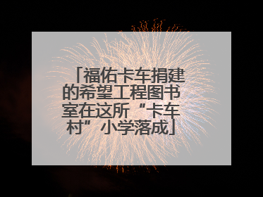 福佑卡车捐建的希望工程图书室在这所“卡车村”小学落成