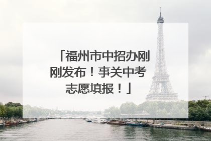 福州市中招办刚刚发布！事关中考志愿填报！