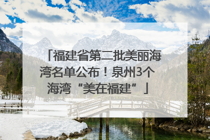 福建省第二批美丽海湾名单公布！泉州3个海湾“美在福建”