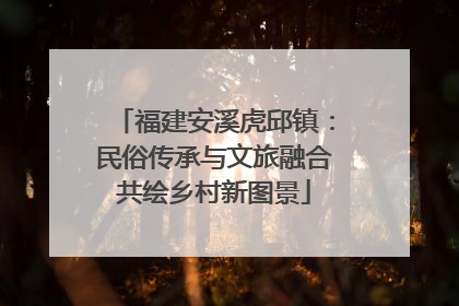 福建安溪虎邱镇：民俗传承与文旅融合共绘乡村新图景
