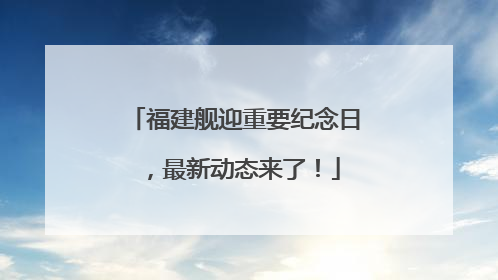 福建舰迎重要纪念日，最新动态来了！