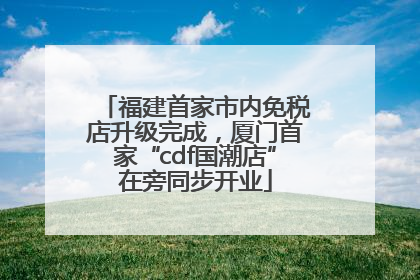 福建首家市内免税店升级完成，厦门首家“cdf国潮店”在旁同步开业