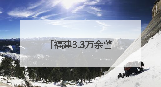 福建3.3万余警力护航高考 圆满交出“平安答卷”