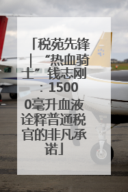 税苑先锋｜“热血骑士”钱志刚：15000毫升血液诠释普通税官的非凡承诺