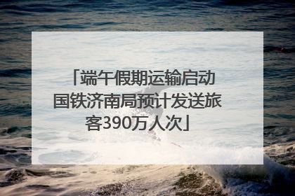 端午假期运输启动 国铁济南局预计发送旅客390万人次