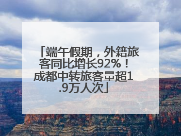 端午假期，外籍旅客同比增长92%！成都中转旅客量超1.9万人次